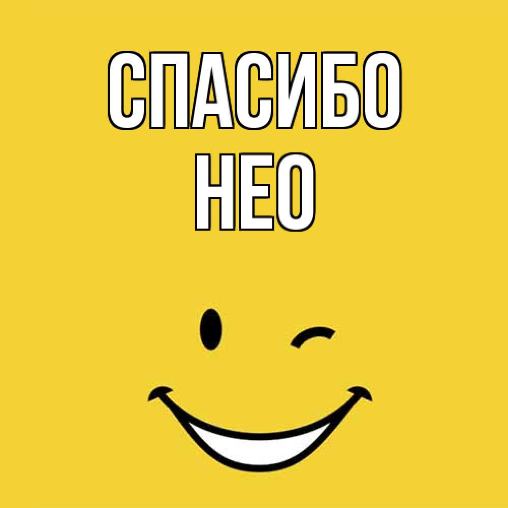 Открытка на каждый день с именем, Нео Спасибо благодарю и улыбаюсь Прикольная открытка с пожеланием онлайн скачать бесплатно 