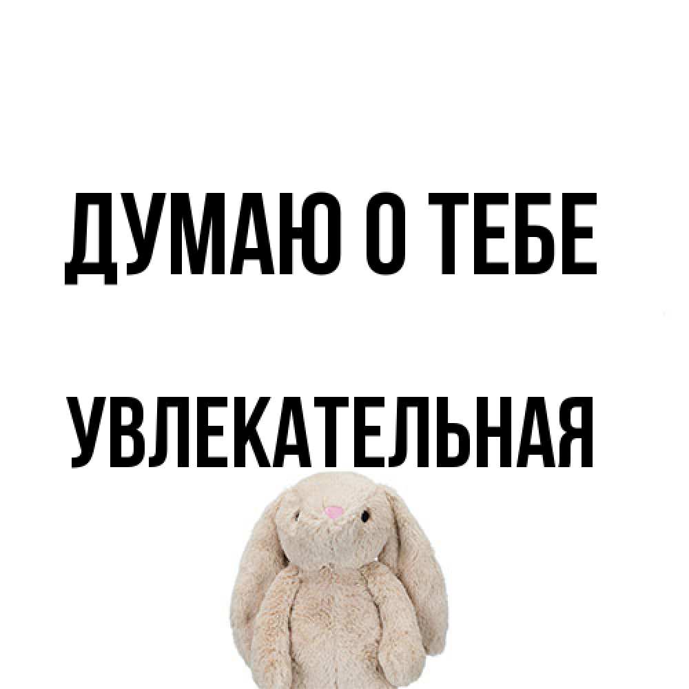 Открытка на каждый день с именем, Увлекательная Думаю о тебе открытки с текстами и подписями Прикольная открытка с пожеланием онлайн скачать бесплатно 