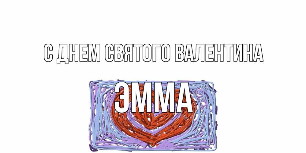 Открытка на каждый день с именем, Эмма С днем Святого Валентина красное сердечко для валентинки Прикольная открытка с пожеланием онлайн скачать бесплатно 