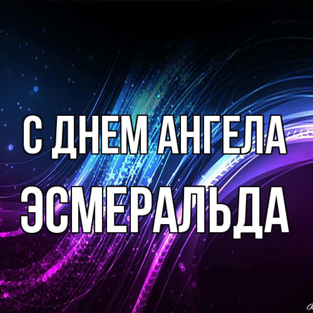Открытка на каждый день с именем, Эсмеральда С днем ангела фиолетовый фон Прикольная открытка с пожеланием онлайн скачать бесплатно 