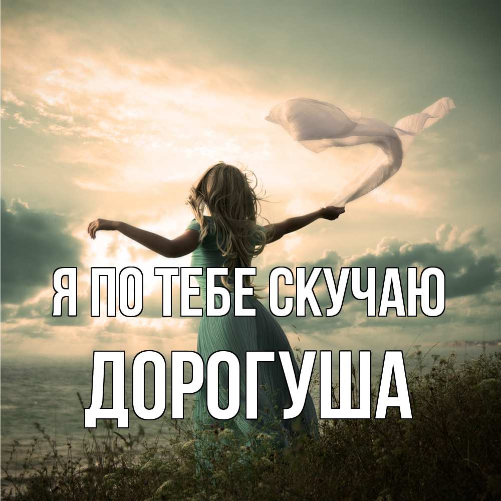 Открытка на каждый день с именем, дорогуша Я по тебе скучаю белый флаг Прикольная открытка с пожеланием онлайн скачать бесплатно 