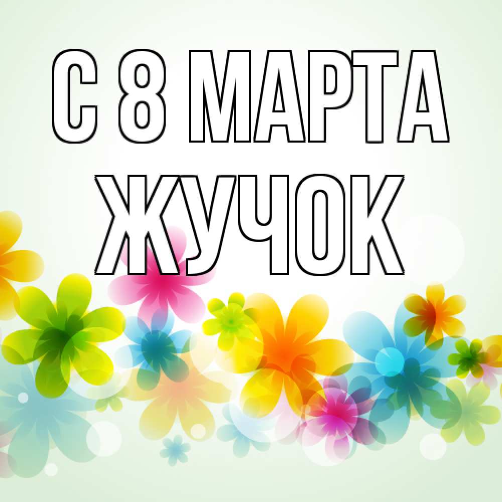 Открытка на каждый день с именем, жучок C 8 МАРТА цветы Прикольная открытка с пожеланием онлайн скачать бесплатно 