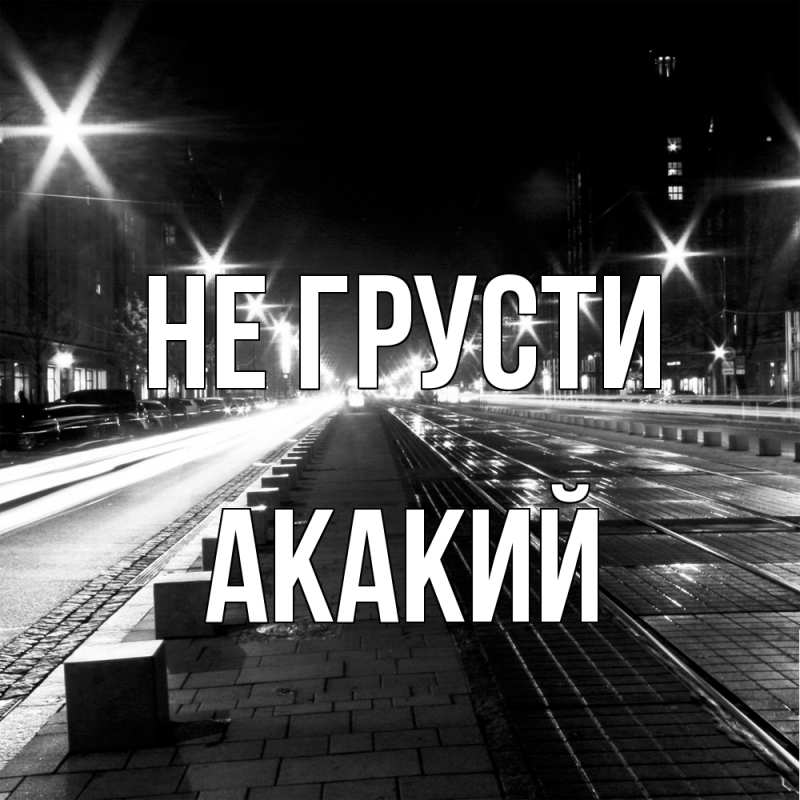 Картинка Не грусти, Акакий