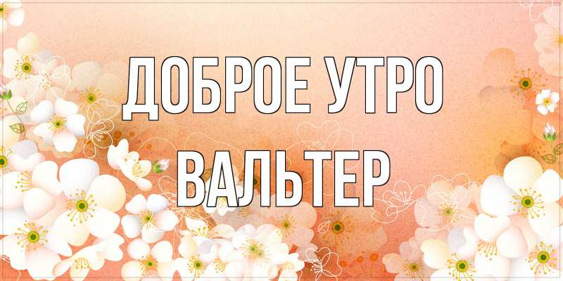 Картинка Доброе утро, Вальтер