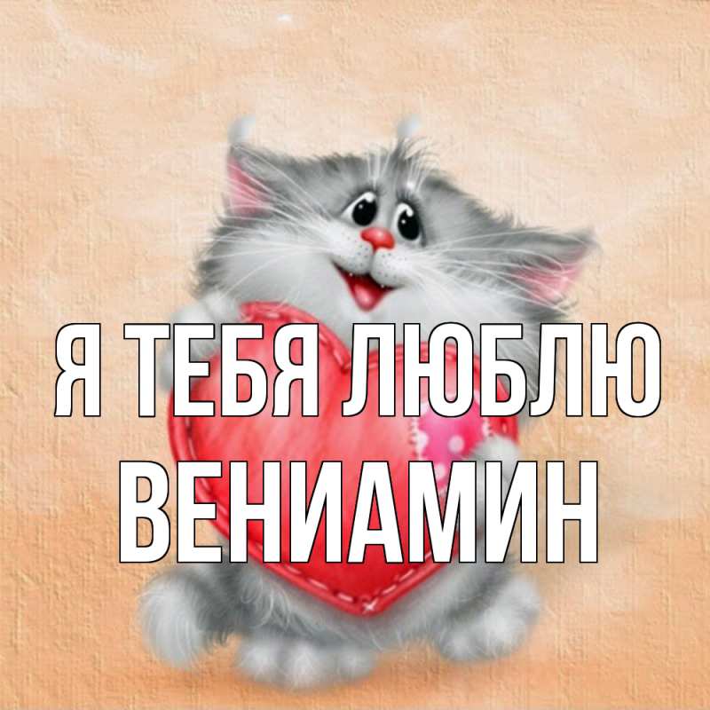 Картинка Я тебя люблю, Вениамин