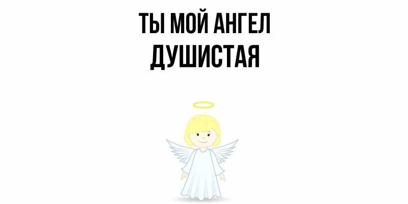 Картинка Ты мой ангел, Душистая