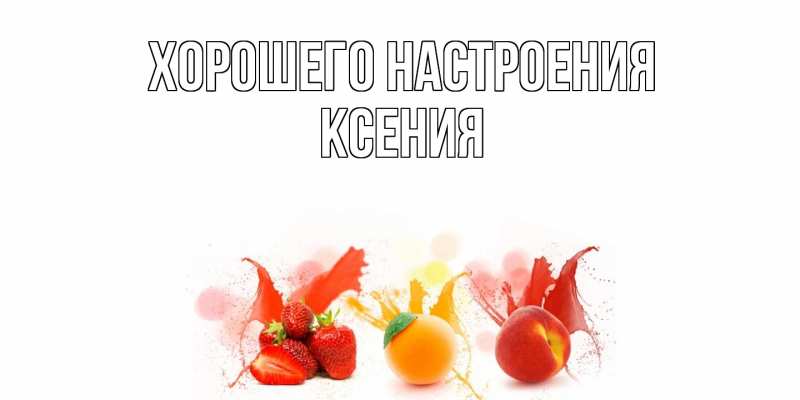 Картинка Хорошего настроения, Ксения