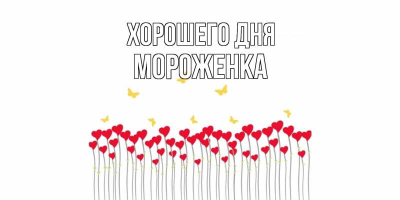 Картинка Хорошего дня, Мороженка