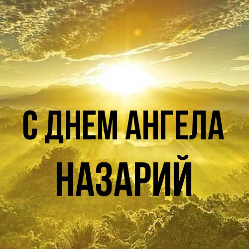 Картинка С днем ангела, Назарий