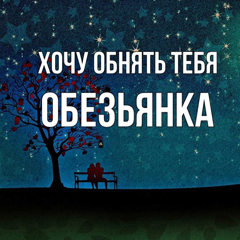 Картинка Хочу обнять тебя, Обезьянка