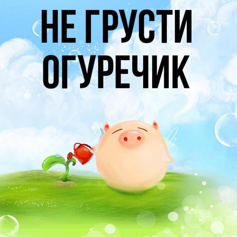 Картинка Не грусти, Огуречик
