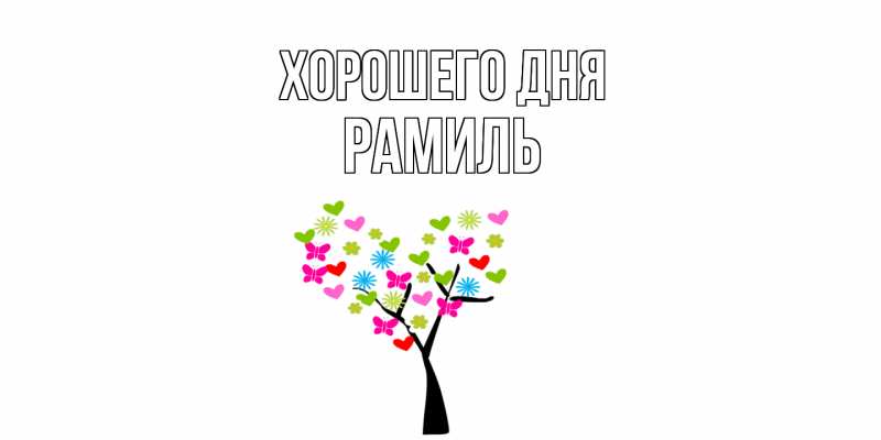 Картинка Хорошего дня, Рамиль