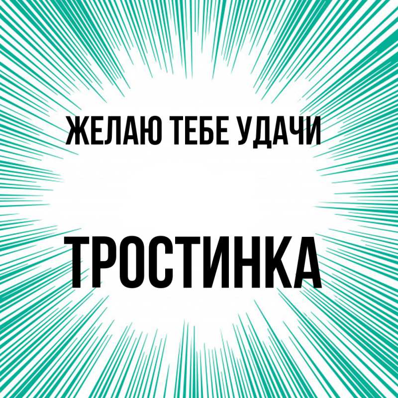 Картинка Желаю тебе удачи, Тpостинка