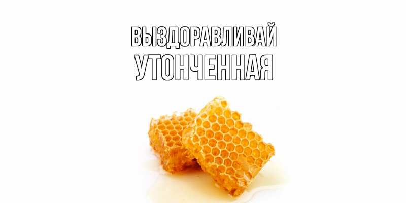 Картинка Выздоравливай, Утонченная