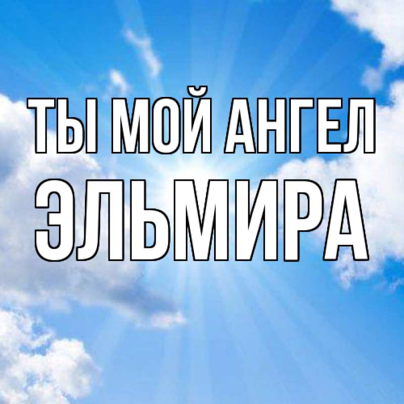 Картинка Ты мой ангел, Эльмира