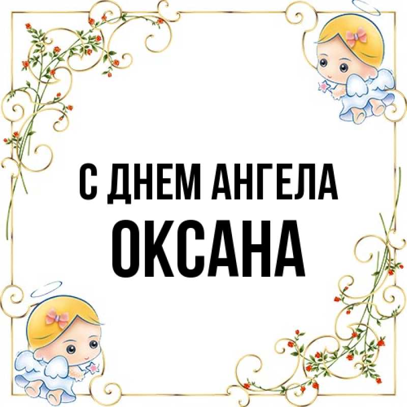 Картинка С днем ангела, оксана