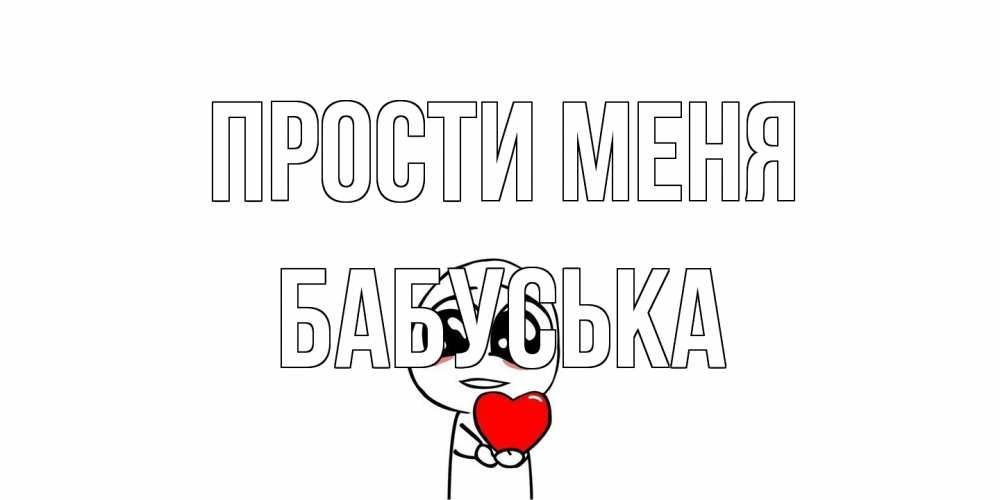 Открытка на каждый день с именем, Бабуська Прости меня тролль фейс с сердечком просит прощения Прикольная открытка с пожеланием онлайн скачать бесплатно 
