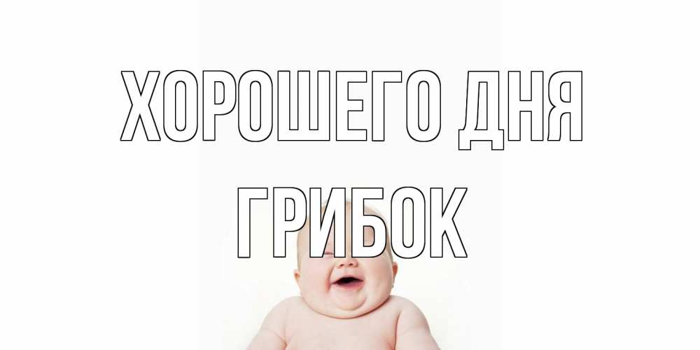 Открытка на каждый день с именем, Грибок Хорошего дня открытка для поднятия настроения Прикольная открытка с пожеланием онлайн скачать бесплатно 