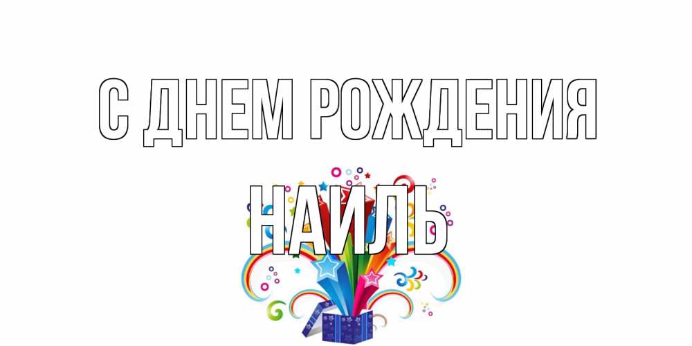 Открытка на каждый день с именем, Наиль С днем рождения Коробка,радуга,звезды Прикольная открытка с пожеланием онлайн скачать бесплатно 