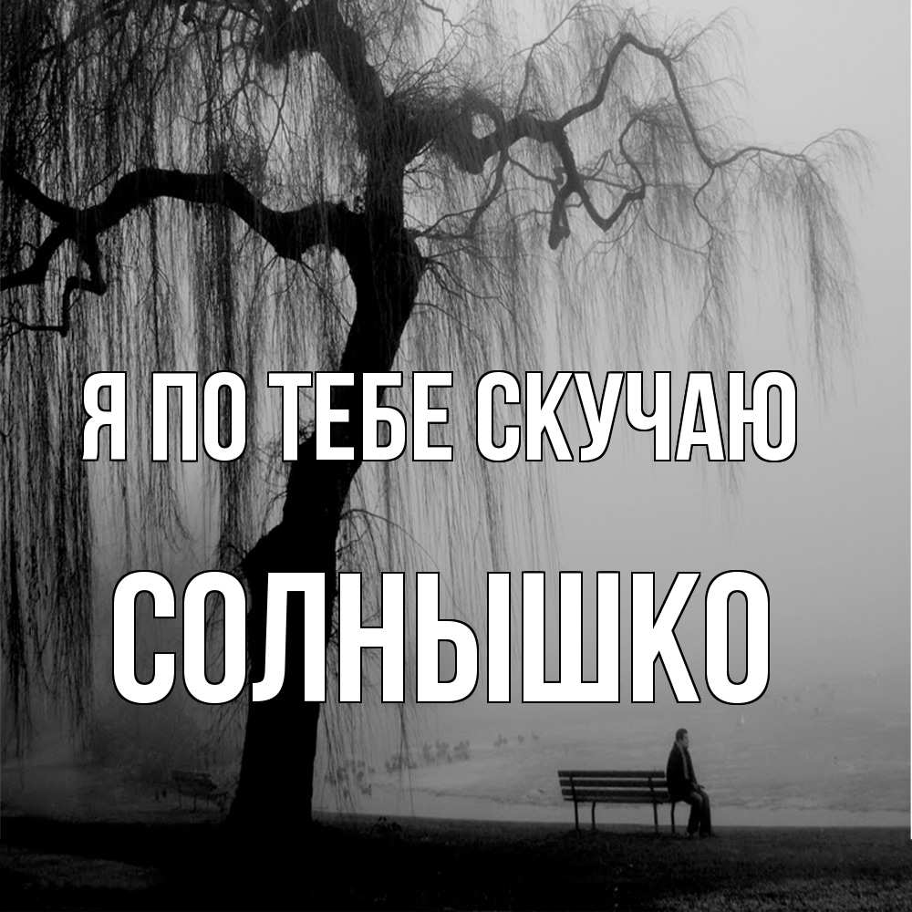 Открытка на каждый день с именем, Солнышко Я по тебе скучаю лавочка под деревом я жду тебя Прикольная открытка с пожеланием онлайн скачать бесплатно 