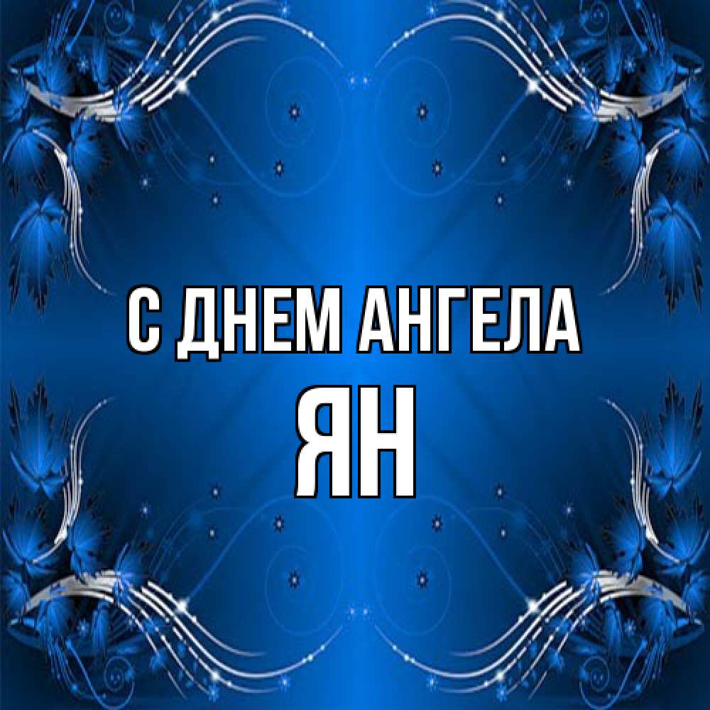 Открытка на каждый день с именем, Ян С днем ангела красивая рамочка с узорами Прикольная открытка с пожеланием онлайн скачать бесплатно 