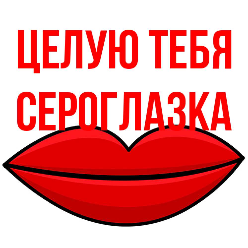 Открытка на каждый день с именем, сероглазка Целую тебя губы векторные Прикольная открытка с пожеланием онлайн скачать бесплатно 