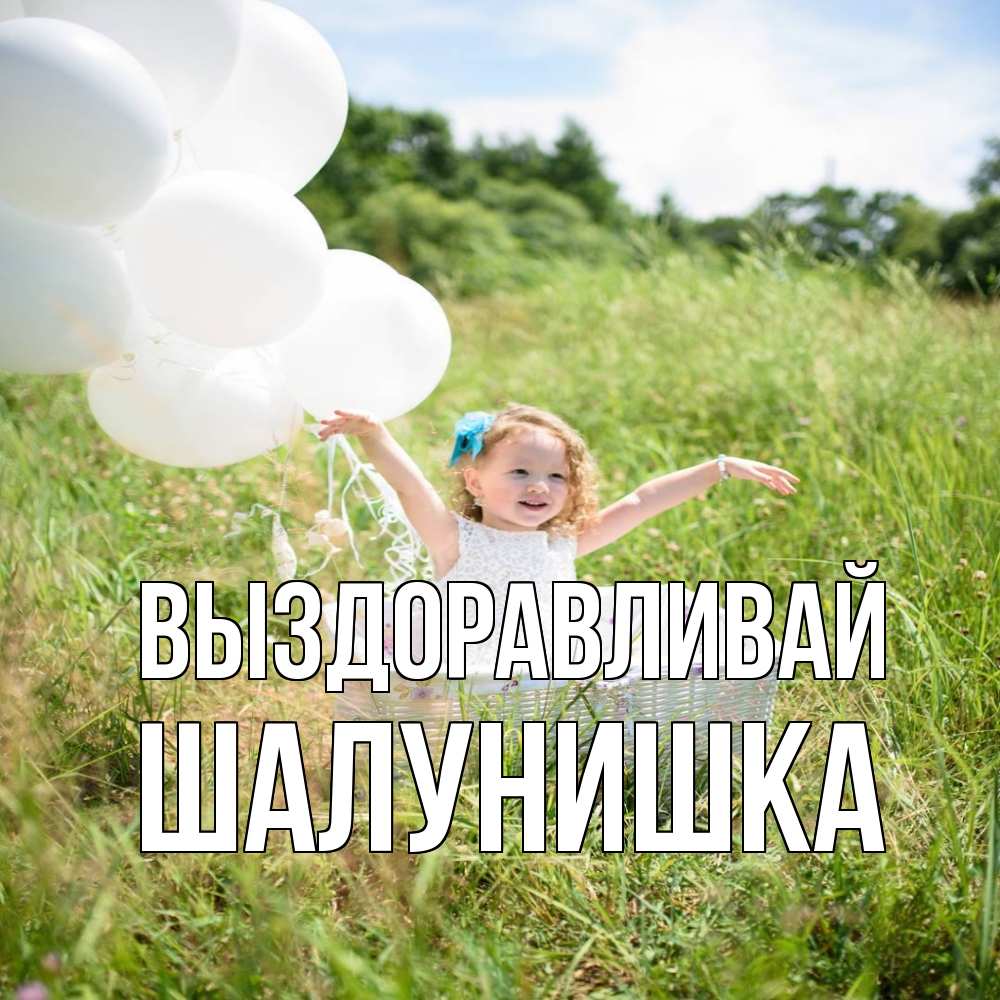 Открытка на каждый день с именем, шалунишка Выздоравливай девочка сидит в корзине наверное от этого больной должен выздороветь Прикольная открытка с пожеланием онлайн скачать бесплатно 