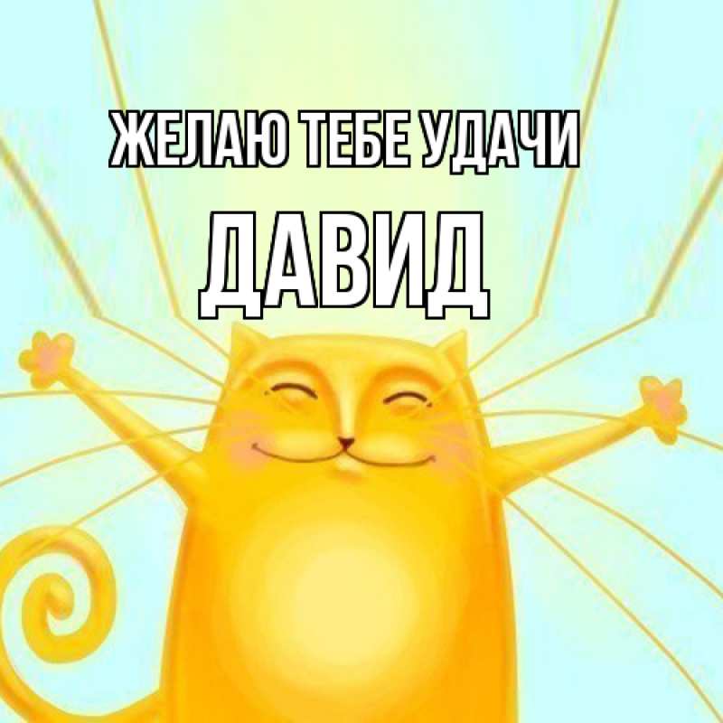 Картинка Желаю тебе удачи, Давид