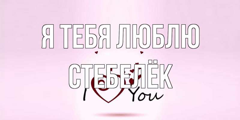 Картинка Я тебя люблю, Стебелёк