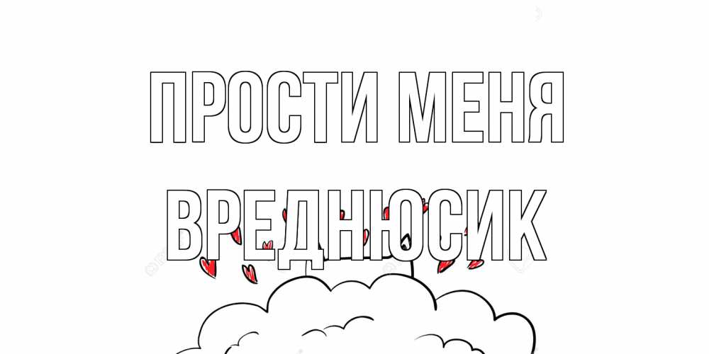 Открытка на каждый день с именем, Вреднюсик Прости меня прости меня Прикольная открытка с пожеланием онлайн скачать бесплатно 