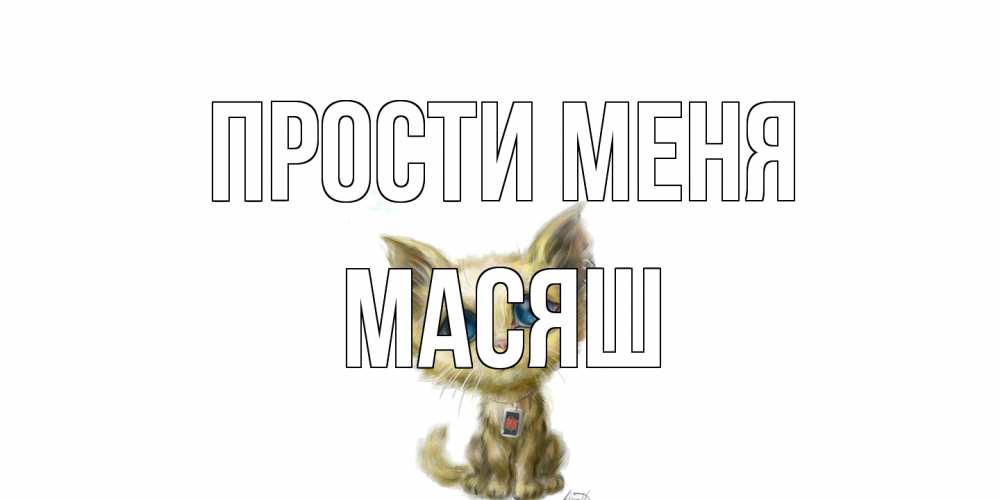 Открытка на каждый день с именем, Масяш Прости меня прости меня открытка с котиком Прикольная открытка с пожеланием онлайн скачать бесплатно 