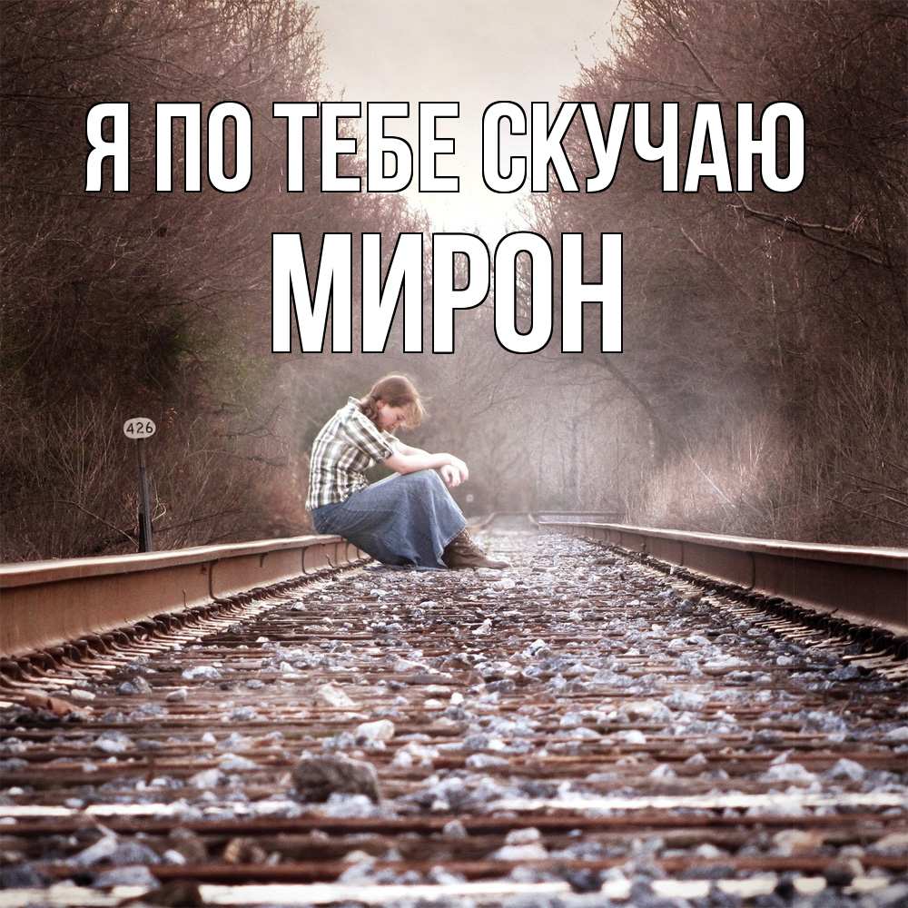 Открытка на каждый день с именем, Мирон Я по тебе скучаю скучаю Прикольная открытка с пожеланием онлайн скачать бесплатно 