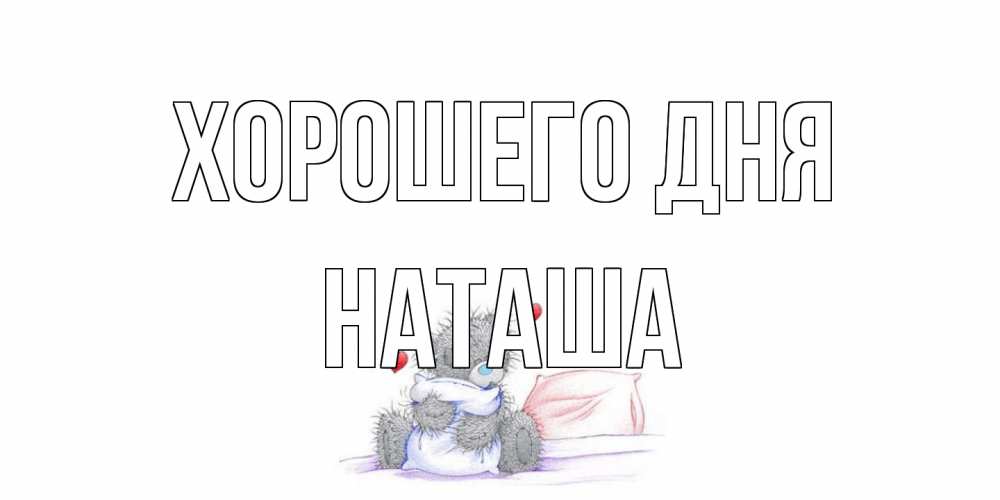Открытка на каждый день с именем, Наташа Хорошего дня хорошего дня с именем Прикольная открытка с пожеланием онлайн скачать бесплатно 