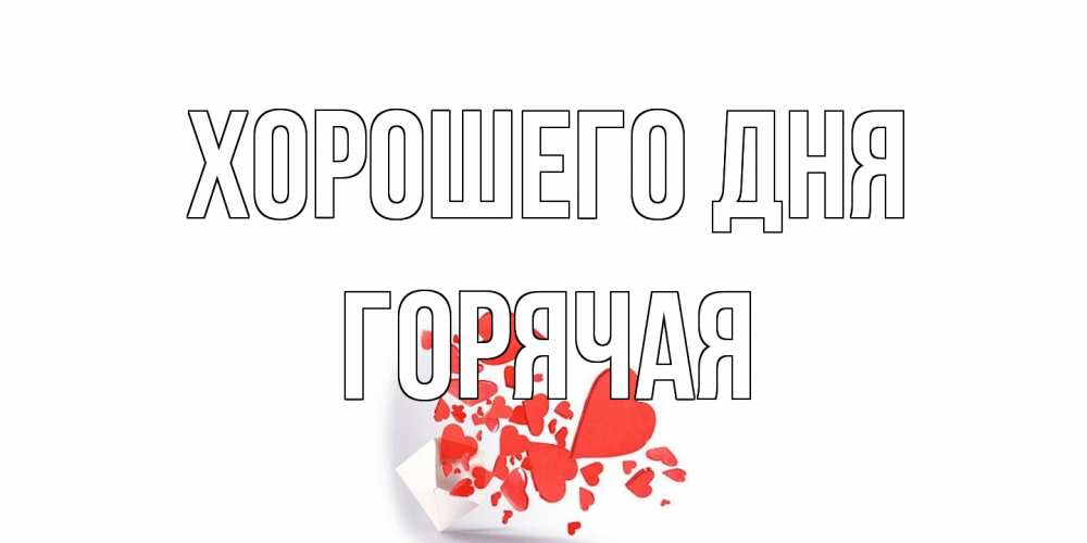 Открытка на каждый день с именем, горячая Хорошего дня с подписью на каждый день и пожеланием отличного дня Прикольная открытка с пожеланием онлайн скачать бесплатно 