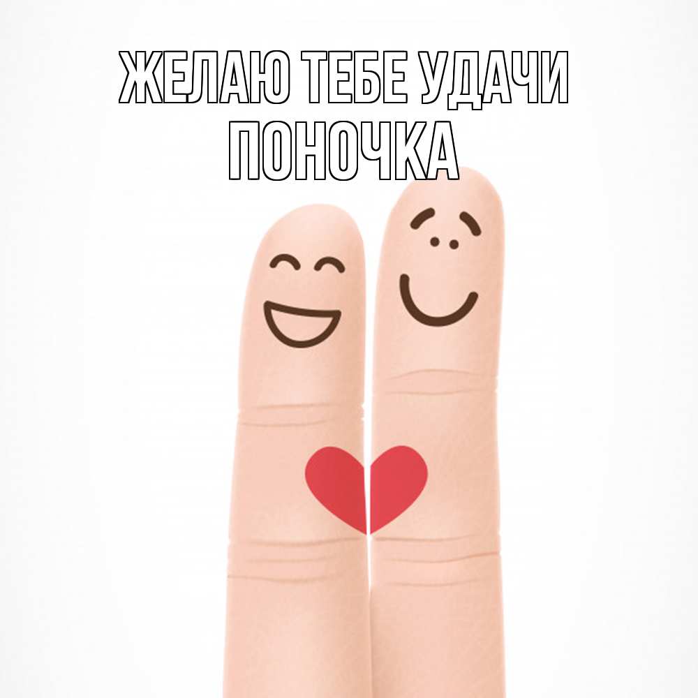 Открытка на каждый день с именем, поночка Желаю тебе удачи графика Прикольная открытка с пожеланием онлайн скачать бесплатно 