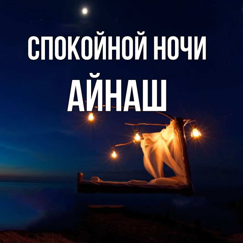 Картинка Спокойной ночи, Айнаш