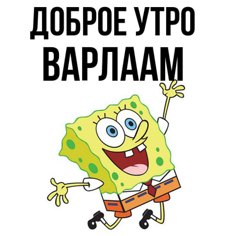 Картинка Доброе утро, Варлаам