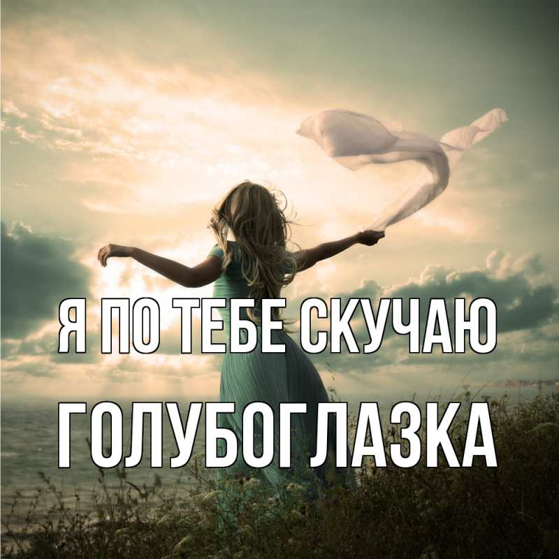 Картинка Я по тебе скучаю, Голубоглазка