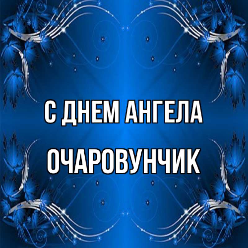 Картинка С днем ангела, Очаpовунчик