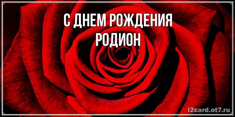Картинка С днем рождения, Родион