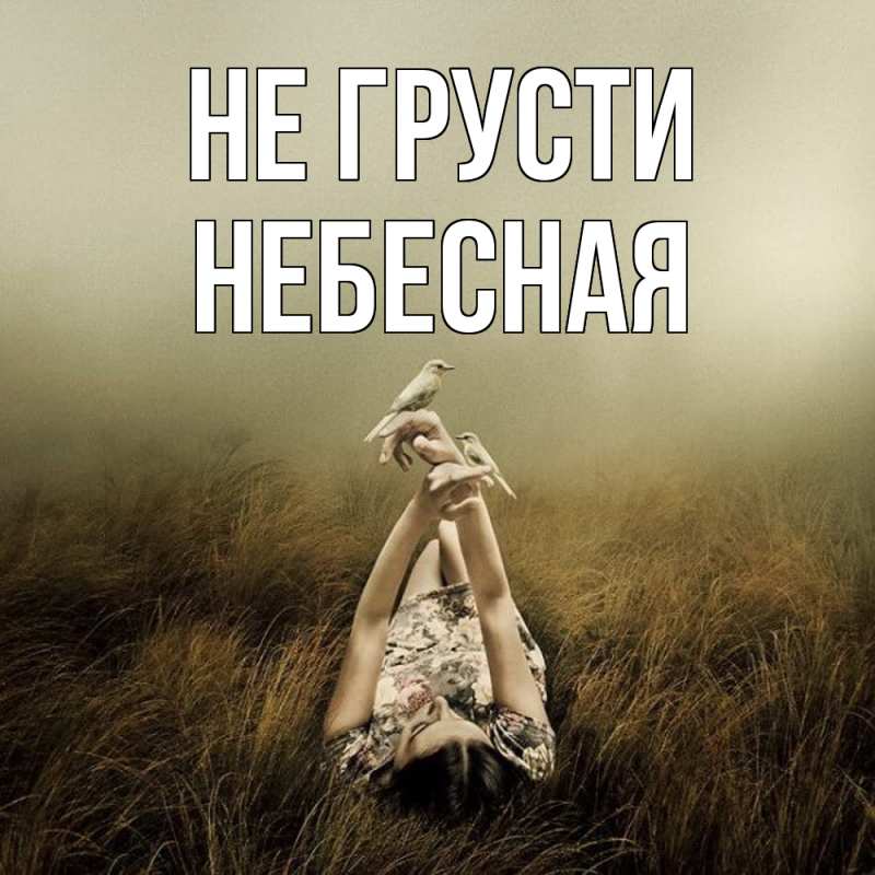 Картинка Не грусти, небесная