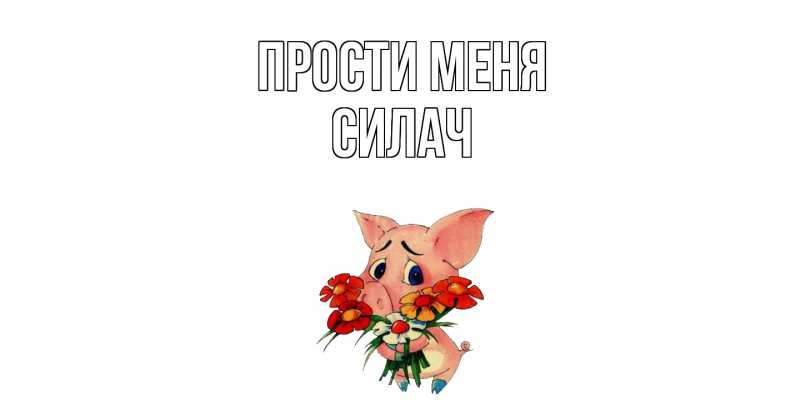 Картинка Прости меня, силач