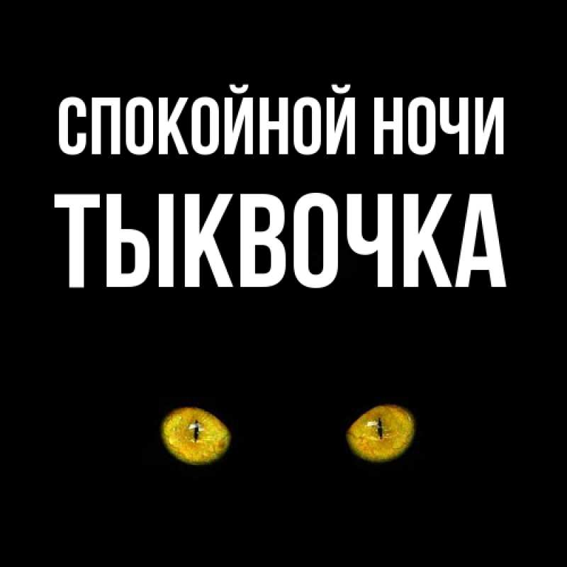 Картинка Спокойной ночи, тыквочка