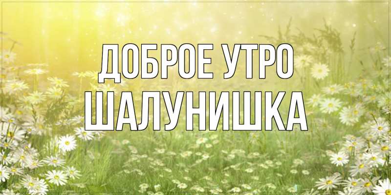 Картинка Доброе утро, шалунишка