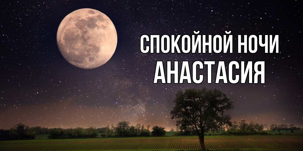 Открытка на каждый день с именем, Анастасия Спокойной ночи ночные открытки с луной Прикольная открытка с пожеланием онлайн скачать бесплатно 