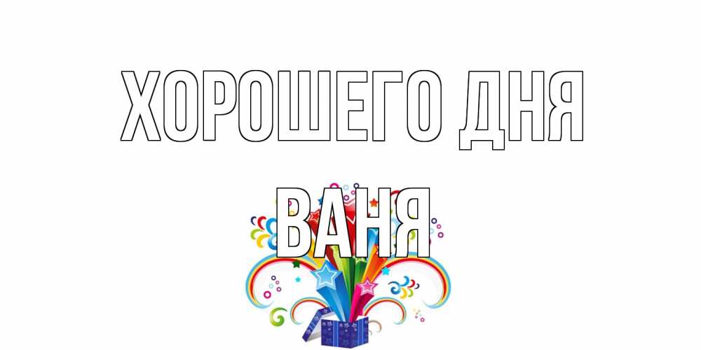 Открытка на каждый день с именем, Ваня Хорошего дня праздник Прикольная открытка с пожеланием онлайн скачать бесплатно 