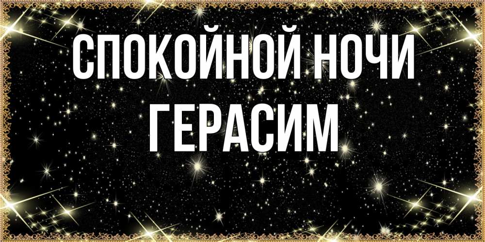 Открытка на каждый день с именем, Герасим Спокойной ночи засыпаем под звездами Прикольная открытка с пожеланием онлайн скачать бесплатно 