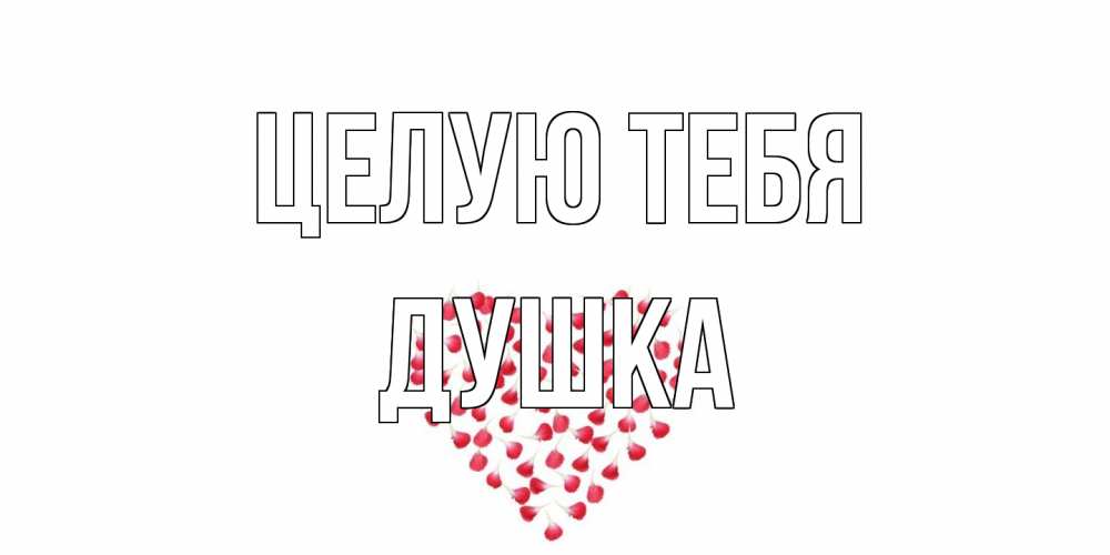 Открытка на каждый день с именем, Душка Целую тебя сердце Прикольная открытка с пожеланием онлайн скачать бесплатно 