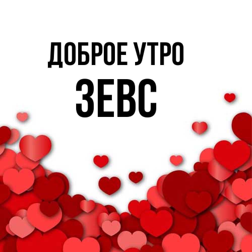 Открытка на каждый день с именем, Зевс Доброе утро хорошего настроения Прикольная открытка с пожеланием онлайн скачать бесплатно 