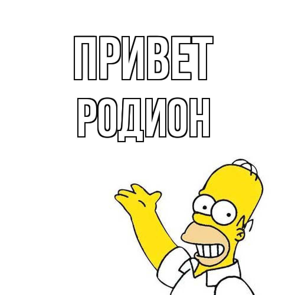 Открытка на каждый день с именем, Родион Привет Симпсоны Прикольная открытка с пожеланием онлайн скачать бесплатно 